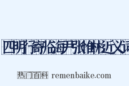 四明行寄临海尹张惟彬近义词是什么意思的图片